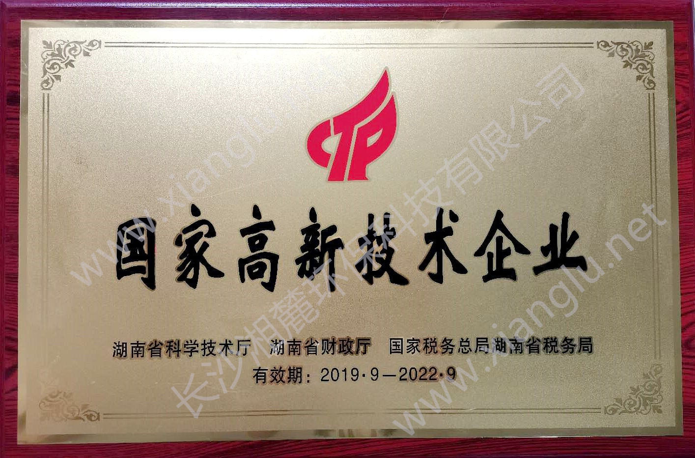 國(guó)家高新技術(shù)企業(yè)